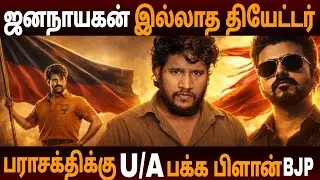 ஜனநாயகன் இல்ல எங்களுக்கு பொங்கலும் இல்ல 🥺 பராசக்தியே புறக்கணிப்போம்  U/A? எப்படி😡