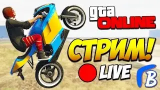GTA 5 ТРЮКИ (LIVE) - РЕЗУЛЬТАТЫ КОНКУРСА В ГРУППЕ ВК! - BoomerangShow [ от 04/12/16 ]