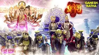 गणेशजीने क्यों धारण किया परमब्रम्ह महागणाधिपति अवतार? | Vighnaharta Ganesh | Devotional TV