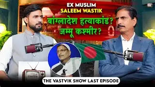 Part 3 ex muslim Saleem wastik 🔥Manish bhati( the vastvik show) 