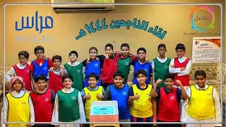 نادي مراس || لقاء الناجحين ١٤٤٤ هـ