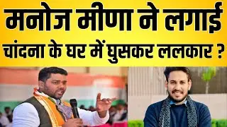 Manoj meena ने लगाई Chandana के घर में घुसकर ललकार ? Manoj meena Ashok Chandana latest news