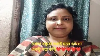 Soma Methur is live!সোনা বন্ধুরা সবাই চলে আসো একটু গল্প করি❤️❤️❤️❤️❤️