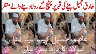 مولانا طارق جمیل صاحب کا بیٹا عاصم جمیل کیسا بیٹا تھا ||  مولانا کا درد بھرا بیان#molanatariqjameel