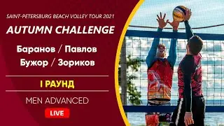 I Раунд: Баранов / Павлов VS Бужор / Зориков |  MEN ADVANCED -  11....