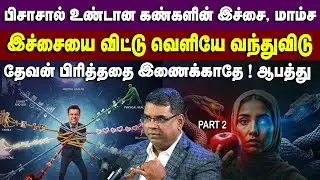 தேவன் பிரித்ததை மனிதன் இணைத்தால் என்ன நடக்கும் ?பகுதி 2 #mdjegan #mdjeganmessages