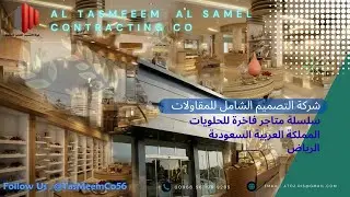 متجر حلويات فاخر | تصميم وتنفيذ شركة التصميم الشامل للمقاولات Luxury Candy Shop  Designed&Executed