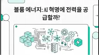 블룸 에너지 Bloom Energy (BE) AI 혁명에 전력을 공급할까 #BE #블룸에너지 #Bloomenergy #미국주식 #텐베거 #수소에너지