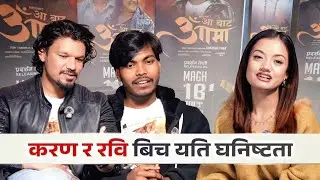 सानै उमेरमा आमा गुमाएका रवि भए भावुक , करण र रवि बिच यति घनिष्टता ।AA bata AAMA / Karan  / Rabi Ood