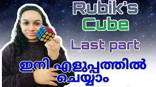 How To Solve  Rubik's Cube, ഇനി ആർക്കും എളുപ്പത്തിൽ rubik's cube ചെയ്യാം last part