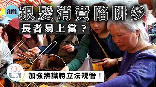 銀髮消費陷阱多長者易上當？社論：加強辨識勝立法規管！丨香港丨消費丨銀髮族丨人口老化丨國際新聞丨#am730 #730社論 #社論