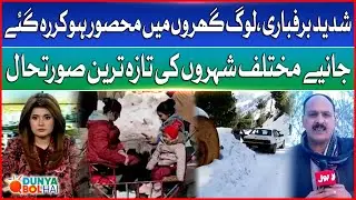 Historic Snowfall Hit Northern Areas | Record Winter Weather in Pakistan | Dunya BOL Hai