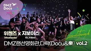 DMZ랜선영화관 다락 vol.2 | 위켄즈 & 지보이스 [상영종료]