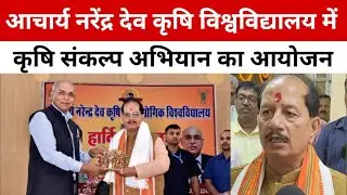 आचार्य नरेंद्र देव कृषि विश्वविद्यालय कुमारगंज में कृषि संकल्प अभियान का किया गया आयोजन