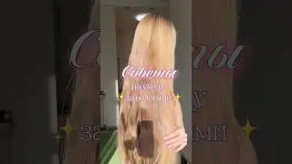 #уходзаволосами #длинныеволосы #longhairgrowthtips#longhair #haircaretips #haircare #haircareroutine