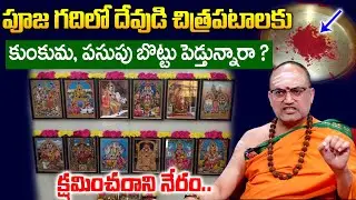 Nandibhatla - పూజ గదిలో దేవుడి ఫోటోలకి బొట్టు ఇలా పెడితే క్షమించరాని నేరం.. | Anchor Geethanjali |