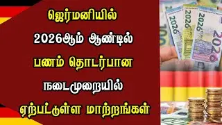 ஜெர்மனியில் 2026ஆம் ஆண்டில் பணம் தொடர்பான  நடைமுறையில் ஏற்பட்டுள்ள மாற்றங்கள்