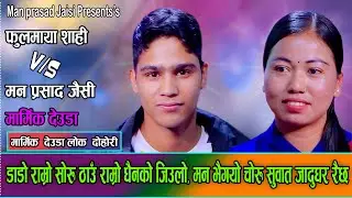 मन प्रसाद र फूलमायाको पहिलो भेटमै भयो अचम्मको धमाका//Fulmaya Shahi VS Manprasad jaisi new deuda 2082