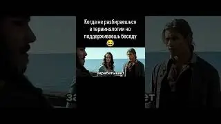 ТЕРМИНОЛОГИЯ*😂🤣.     #приключения #пиратыкарибскогоморя #film #кино #фильм #reels #movie #video #rek