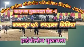 जबलपुर v/s स्पाइकर बिछिया 💥 सेट -1💥ओपन वॉलीबॉल सिझौरा फाइनल -2025 #viralvideo 