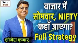 Nifty Prediction Monday | बाजार में सोमवार के लिए निफ्टी की Strategy क्या रखें? | Stock Market News