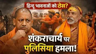 Shankaracharya Incident Hurt Hindu Sentiments | Magh Mela Row Explained | #shankaracharya #sanatani