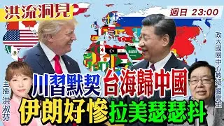 【#洪流洞見】中美新戰線！北京拉美布局被迫戰略性後撤？川習有默契：美管西半球，台海歸中國！嚴震生教授解析。202560118 @中天新聞CtiNews