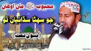 محبوبﷺ مان توهان جو | سهڻا سڏائيان ٿو | نيون نعت 2025 | فقير حاڪم علي ڀرٽ صاحب 👉🏿 