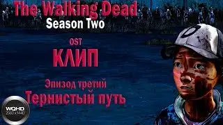 The Walking Dead 2. Эпизод 3. OST клип.
