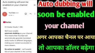 Auto dubbing will soon be enabled on your channel | अगर आपका चैनल पर आया है तो आपका डॉलर बढ़ेगा