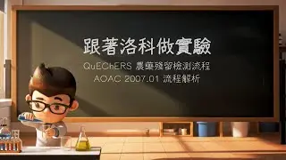 跟著洛科做實驗 | QuEChERS 農藥殘留檢測流程 (參照 AOAC 2007.01) 【CC】