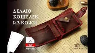 Делаю кошелек из кожи своими руками. Пошаговая инструкция как сделать портмоне + выкройка PDF