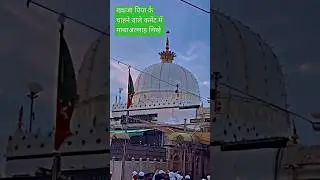 Ajmer Sharif Dargah 🤍 | Rahmat ka Dar #dargah #shorts