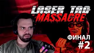 Концовка по классике жанра ▷ Laser Tag Massacre ФИНАЛ #2