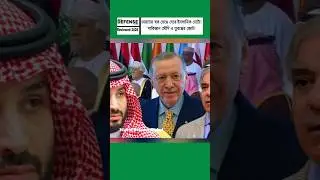 Islamic NATO&rsquo;s New Power Shift: Turkey-Saudi-Pakistan Alliance Sparks Concern in India