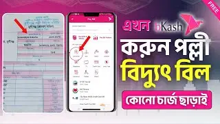 এখন বিকাশ করুন পল্লী বিদ্যুৎ বিল | bkash electricity bill | বিকাশ বিল পরিশোধ পদ্ধতি
