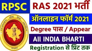 RPSC RAS 2021 Notification Out &brvbar;&brvbar; RAS 2021 Online Form &brvbar;&brvbar; RAS 2021 Syllabus &brvbar;&brvbar; RAS Recruitment 2021