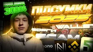 ПІДСУМКИ 2025? NEZERIYA WALLET? БАЛАНС?
