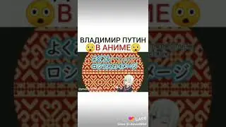 Владимир Путин в аниме😮