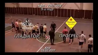 Гладіатор vs Прогрес - 0:0 (03.02.2018) ХФЛ, 9-й тур