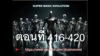 Super Basic Evolution (นิยายแปล) ตอนที่ 416-420