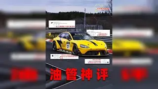 SU7U刷到纽北第三的视频油管又火了，我和大家一起读热评。 今天来读一读油管小米新圈速视频的评论区。