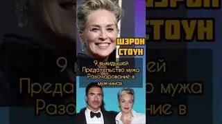 Шэрон Стоун, предательство мужа, приемные дети #актриса #шэронстоун#судьба #историиизжизни#селебрити