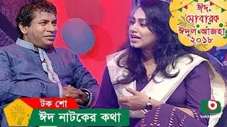 ঈদ নাটকের কথা | Eid Talk Show | Eid Natoker Kotha | EP 03 | Mosharraf Karim, Jui | Talk Show