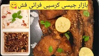 Secret Crispy Fried Fish | بازار جیسا ذائقہ گھر پر 😋
