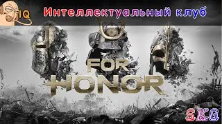 For Honor Интеллектуальный клуб. Киберкотлеты 2021 года. Однокнопочный кибер спорт