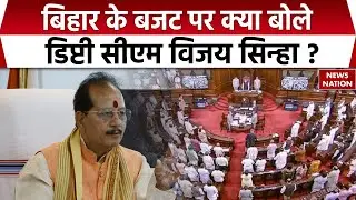 Bihar Budget Session 2026: बिहार के बजट पर Deputy CM Vijay Sinha का बयान सुनिए। Nitish Kumar। BJP