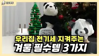 우리집 겨울난방비절약 겨울꿀템 스마트홈 필수템 tapo IoT 3가지