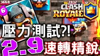 【皇室戰爭】精銳野蠻人壓力測試?! 嘗試自創2.9速轉效果如何?