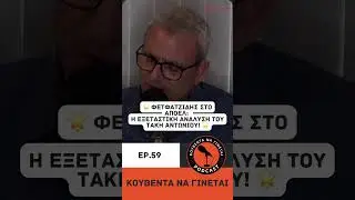 &Tau;&Alpha;&Kappa;&Eta;&Sigma; &Gamma;&Iota;&Alpha; &Phi;&Epsilon;&Tau;&Phi;&Alpha;&Tau;&Zeta;&Iota;&Delta;&Eta; #apoel #podcast #apoelnicosia